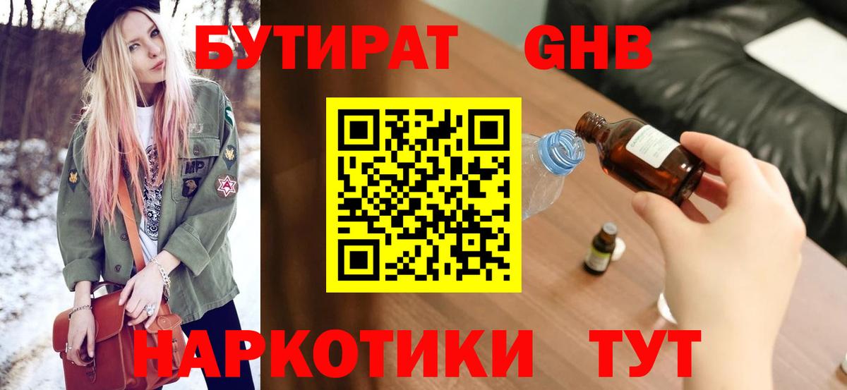 Советск  БУТИРАТ бутандиол  Вход с VPN 