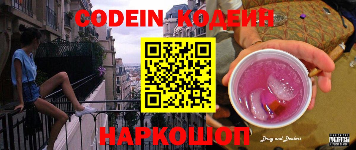 Кодеин Purple Drank  наркотики  Советск  Вход с VPN 